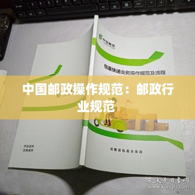 中国邮政操作规范：邮政行业规范 