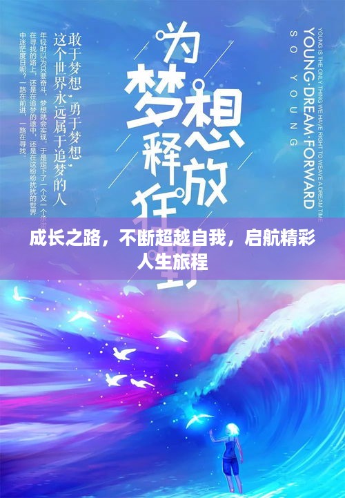 成长之路，不断超越自我，启航精彩人生旅程