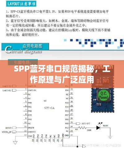 SPP蓝牙串口规范揭秘，工作原理与广泛应用