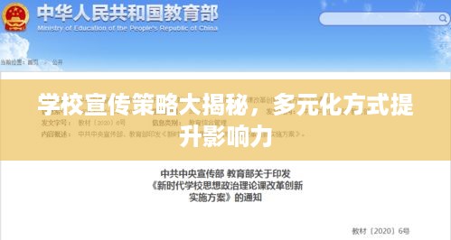 学校宣传策略大揭秘，多元化方式提升影响力