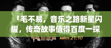 「毛不易，音乐之路新星闪耀，传奇故事值得百度一探」