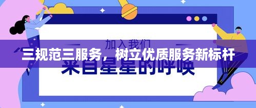 三规范三服务，树立优质服务新标杆
