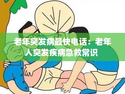 老年突发病最快电话：老年人突发疾病急救常识 