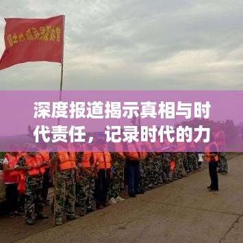 深度报道揭示真相与时代责任，记录时代的力量与担当