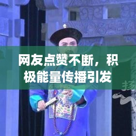 网友点赞不断，积极能量传播引发广泛影响力