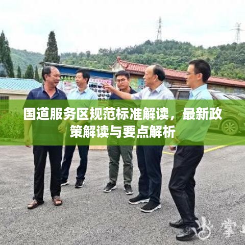 国道服务区规范标准解读，最新政策解读与要点解析