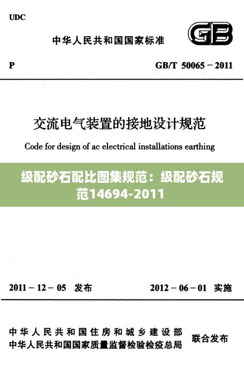 级配砂石配比图集规范：级配砂石规范14694-2011 