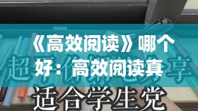 《高效阅读》哪个好：高效阅读真的有用吗 
