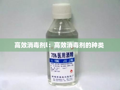 高效消毒剂l：高效消毒剂的种类 