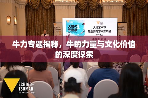 牛力专题揭秘，牛的力量与文化价值的深度探索