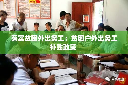 落实贫困外出务工：贫困户外出务工补贴政策 