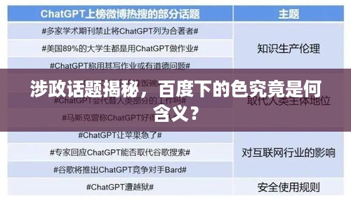 涉政话题揭秘，百度下的色究竟是何含义？