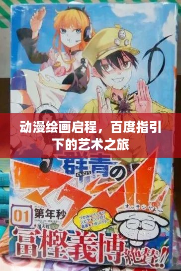 动漫绘画启程，百度指引下的艺术之旅