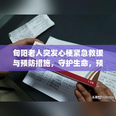 旬阳老人突发心梗紧急救援与预防措施，守护生命，预防为先