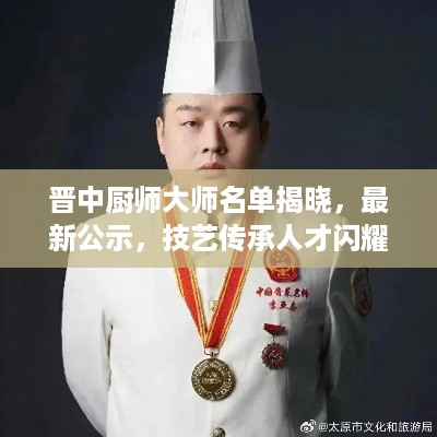 晋中厨师大师名单揭晓，最新公示，技艺传承人才闪耀登场！