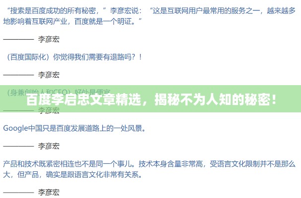 百度李启忠文章精选，揭秘不为人知的秘密！