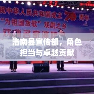 洛南县宣传部，角色担当与卓越贡献