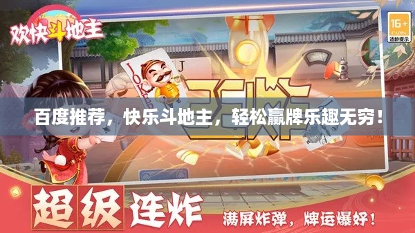 百度推荐，快乐斗地主，轻松赢牌乐趣无穷！
