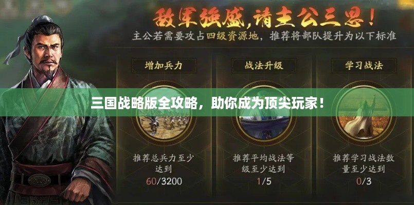三国战略版全攻略，助你成为顶尖玩家！