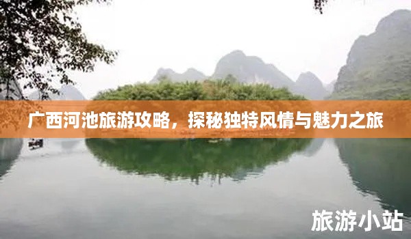广西河池旅游攻略，探秘独特风情与魅力之旅
