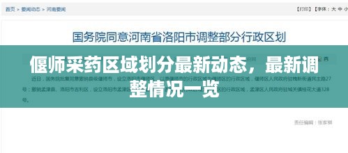 偃师采药区域划分最新动态，最新调整情况一览