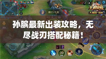 孙膑最新出装攻略，无尽战刃搭配秘籍！