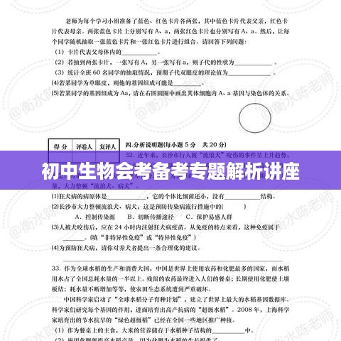 初中生物会考备考专题解析讲座