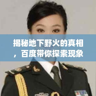 揭秘地下野火的真相，百度带你探索现象背后的秘密