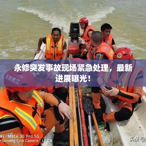 永修突发事故现场紧急处理，最新进展曝光！