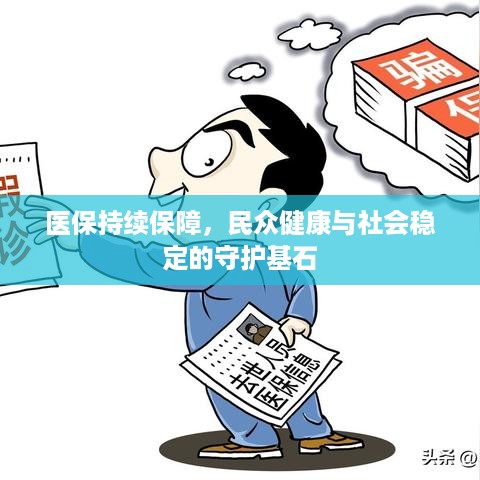 医保持续保障，民众健康与社会稳定的守护基石