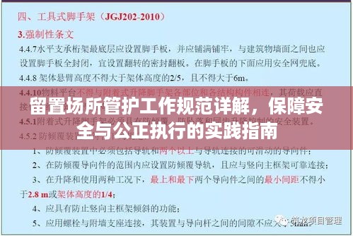 留置场所管护工作规范详解，保障安全与公正执行的实践指南