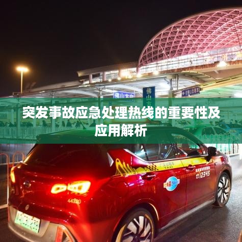 突发事故应急处理热线的重要性及应用解析