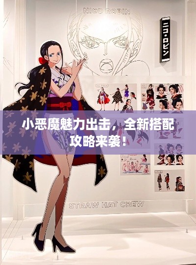 小恶魔魅力出击，全新搭配攻略来袭！