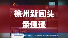 徐州新闻头条速递
