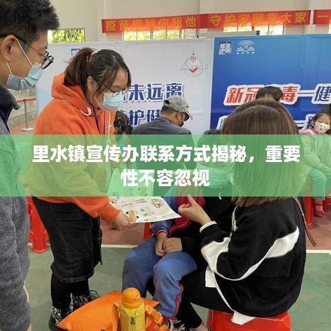里水镇宣传办联系方式揭秘，重要性不容忽视