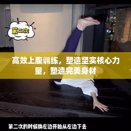 高效上腹训练，塑造坚实核心力量，塑造完美身材