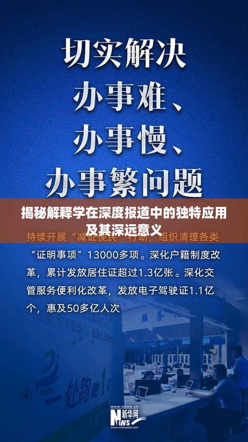 揭秘解释学在深度报道中的独特应用及其深远意义