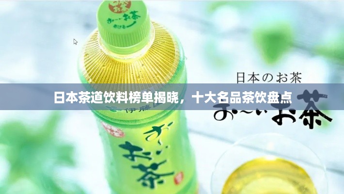日本茶道饮料榜单揭晓，十大名品茶饮盘点