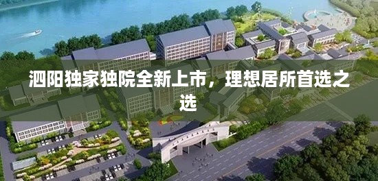 泗阳独家独院全新上市，理想居所首选之选