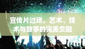 宣传片过场，艺术、技术与故事的完美交融