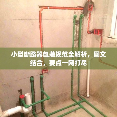 小型断路器包装规范全解析，图文结合，要点一网打尽