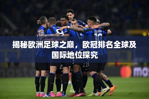 揭秘欧洲足球之巅，欧冠排名全球及国际地位探究
