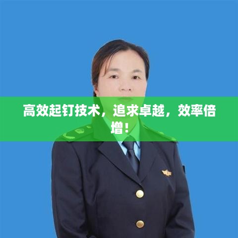 高效起钉技术，追求卓越，效率倍增！