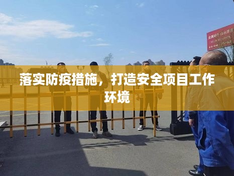 落实防疫措施，打造安全项目工作环境