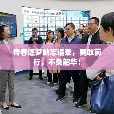 青春逐梦励志语录，勇敢前行，不负韶华！