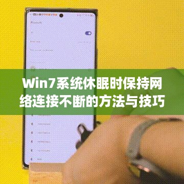 Win7系统休眠时保持网络连接不断的方法与技巧