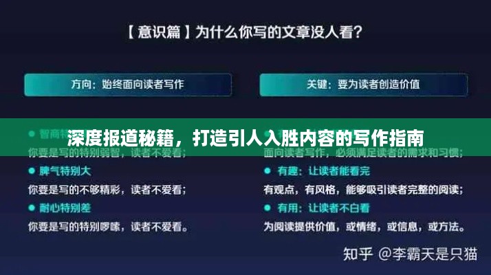 深度报道秘籍，打造引人入胜内容的写作指南