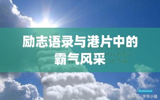 励志语录与港片中的霸气风采