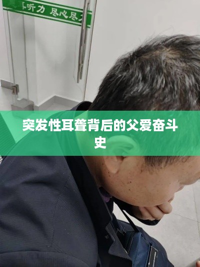 突发性耳聋背后的父爱奋斗史