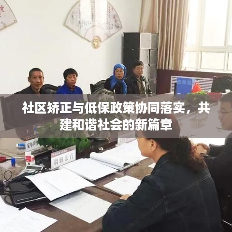 社区矫正与低保政策协同落实，共建和谐社会的新篇章